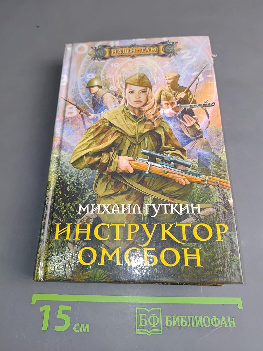 Инструктор омсбон