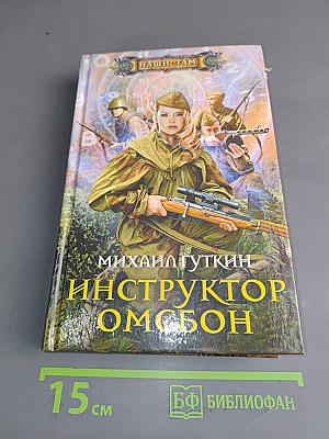 Инструктор омсбон