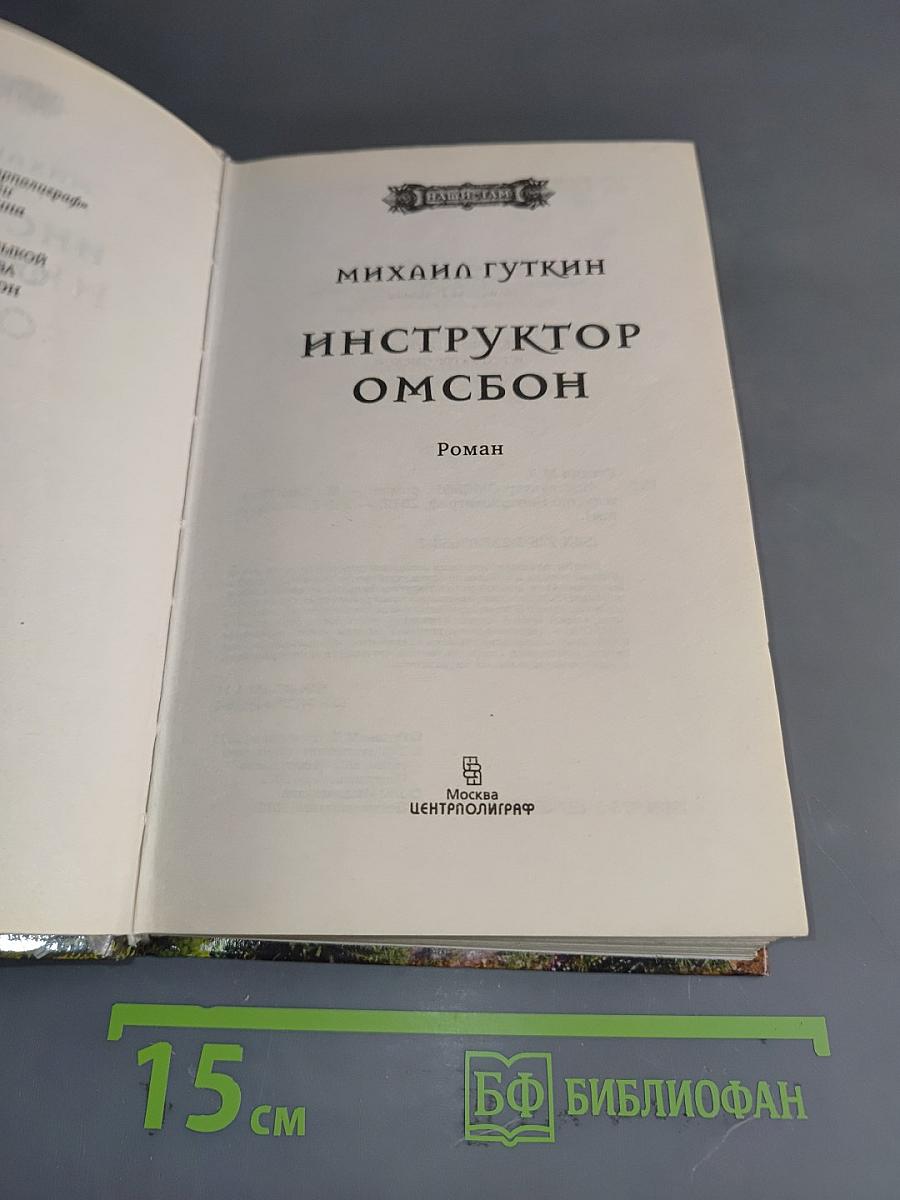 Инструктор омсбон