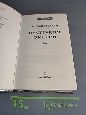 Инструктор омсбон
