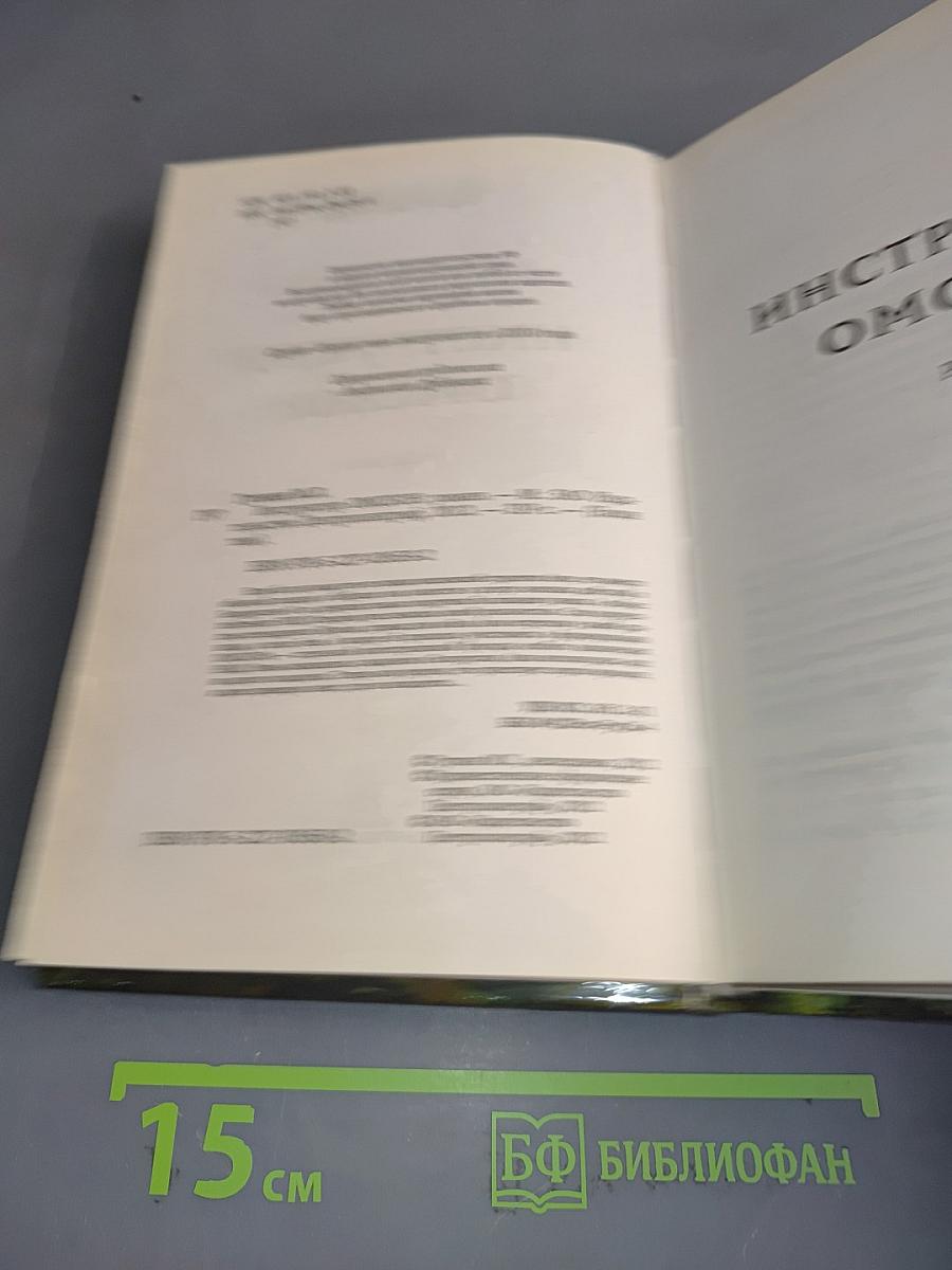 Инструктор омсбон
