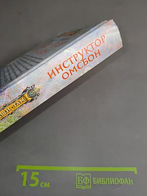 Инструктор омсбон