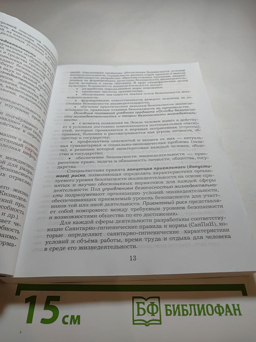 Основы безопасности жизнедеятельности (10-11 классы)