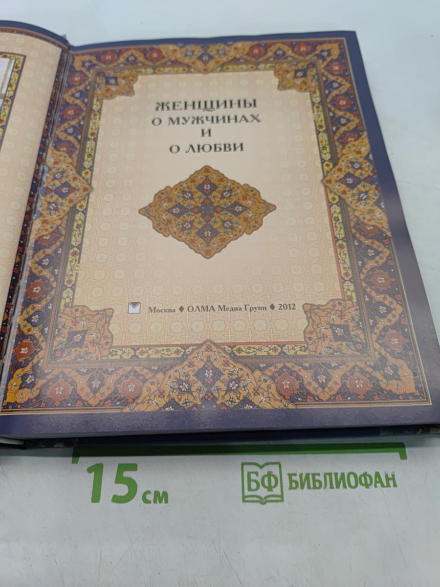 Женщины о мужчинах и о любви
