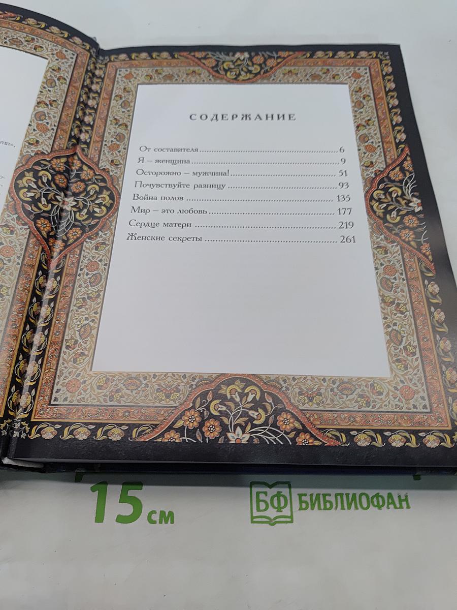 Женщины о мужчинах и о любви