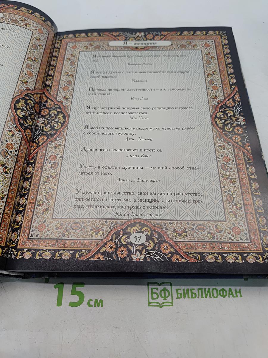 Женщины о мужчинах и о любви