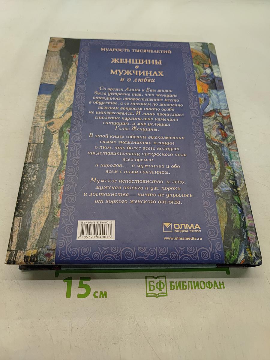 Женщины о мужчинах и о любви
