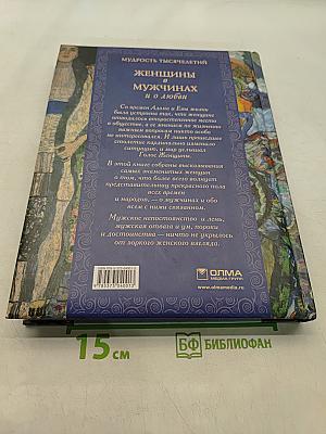 Женщины о мужчинах и о любви