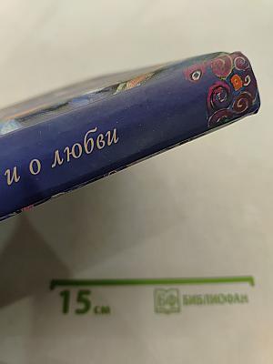 Женщины о мужчинах и о любви