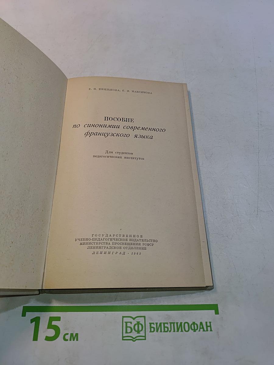 Пособие по синонимам современного французского языка