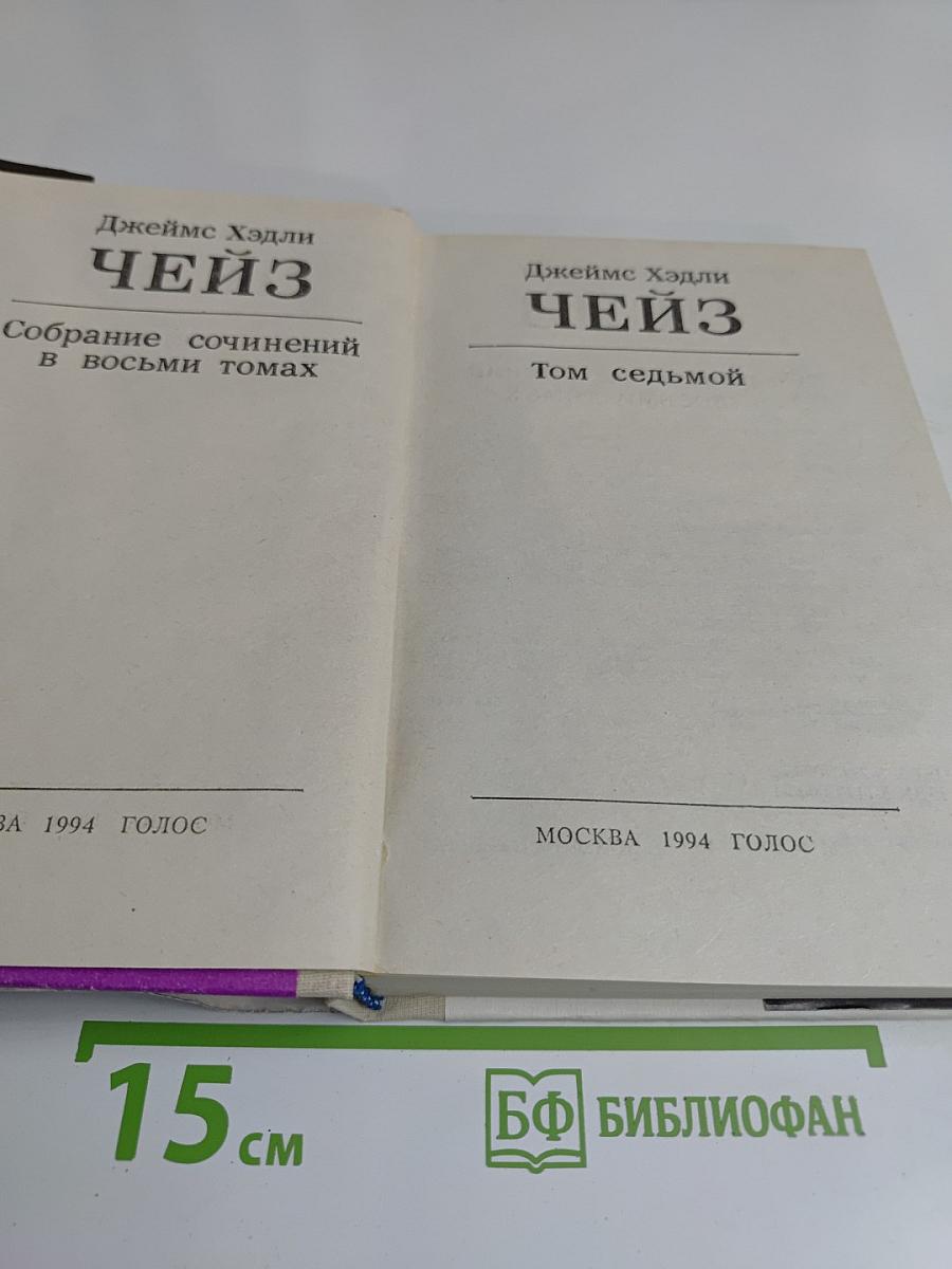 Чейз. Собрание сочинений в восьми томах. Том седьмой