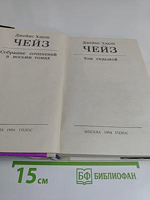 Чейз. Собрание сочинений в восьми томах. Том седьмой