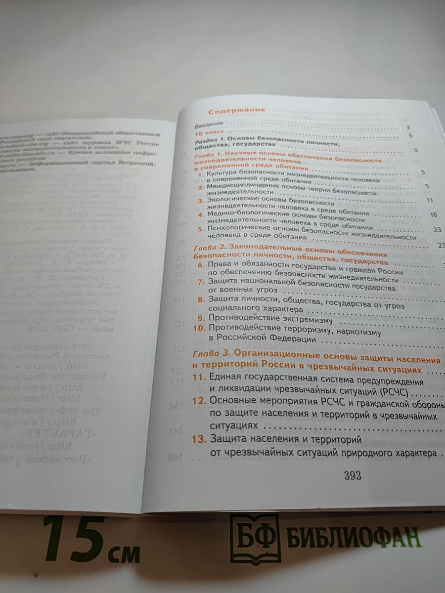 Основы безопасности жизнедеятельности (10-11 классы)