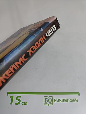 Чейз. Собрание сочинений в восьми томах. Том седьмой
