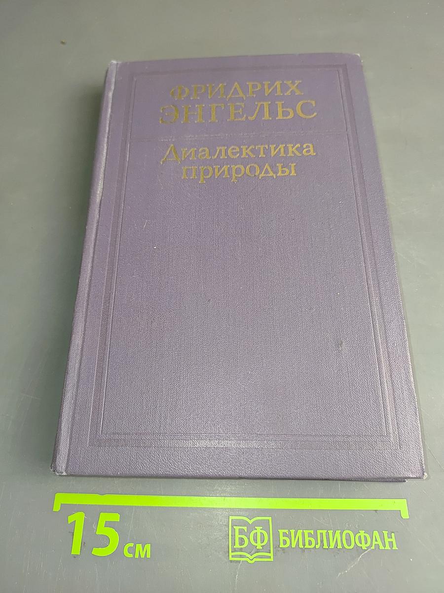 Диалектика природы