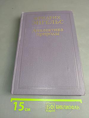 Диалектика природы