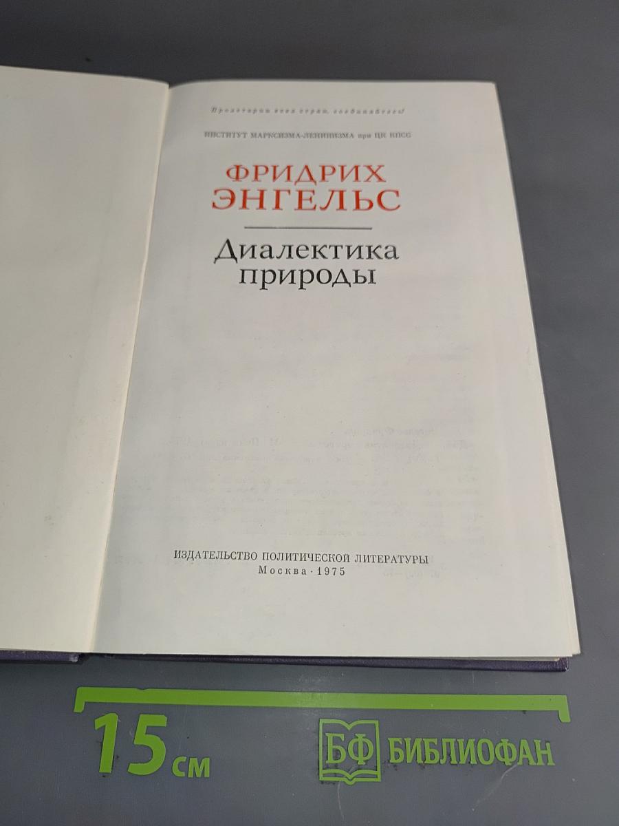 Диалектика природы
