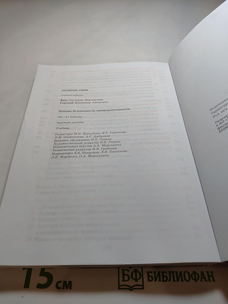 Основы безопасности жизнедеятельности (10-11 классы)