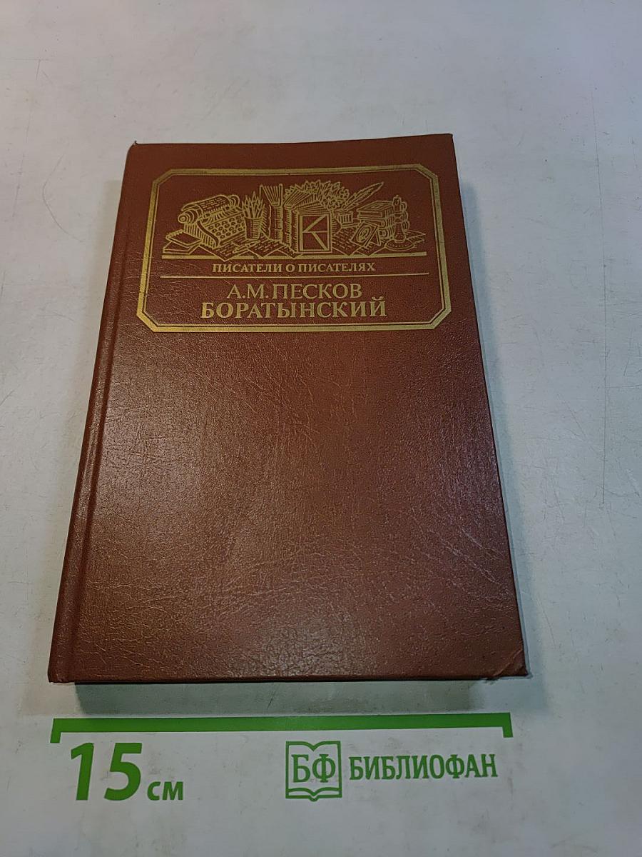А.М. Песков. Боратынский. Истинная повесть