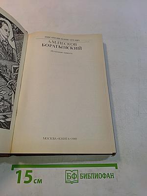 А.М. Песков. Боратынский. Истинная повесть