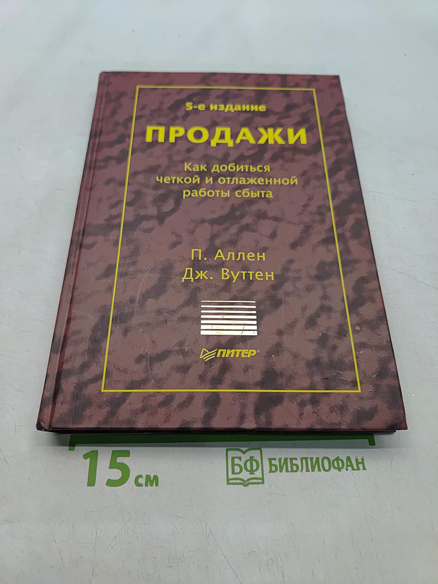 Продажи. 5-е издание