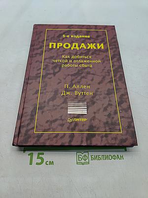 Продажи. 5-е издание