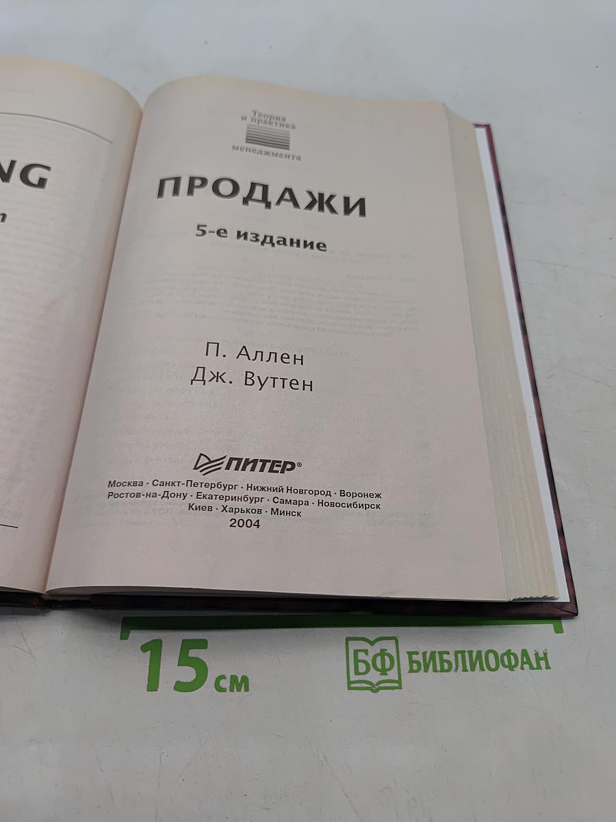 Продажи. 5-е издание