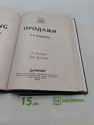 Продажи. 5-е издание
