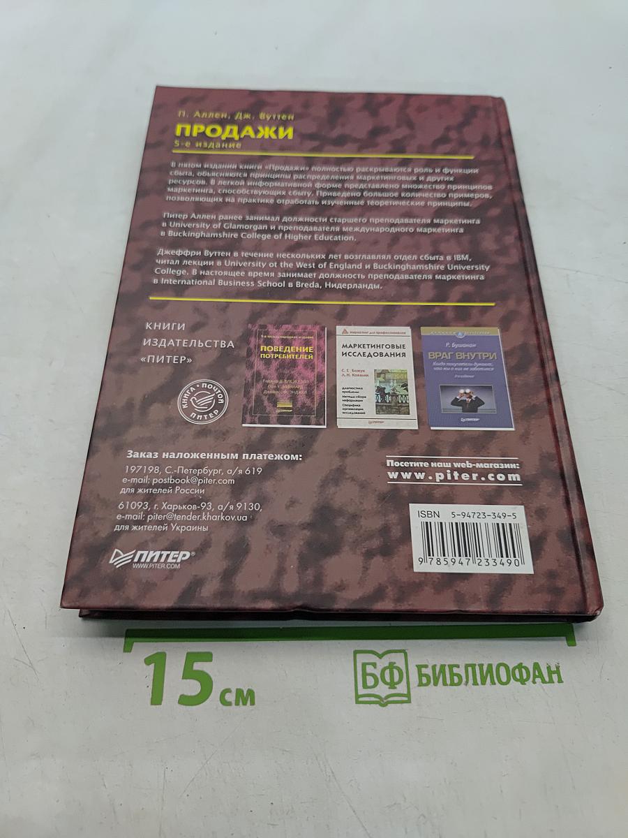 Продажи. 5-е издание