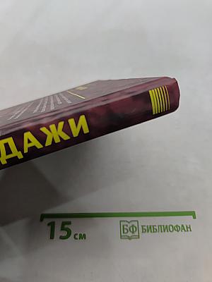 Продажи. 5-е издание