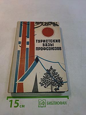 Туристские базы профсоюзов