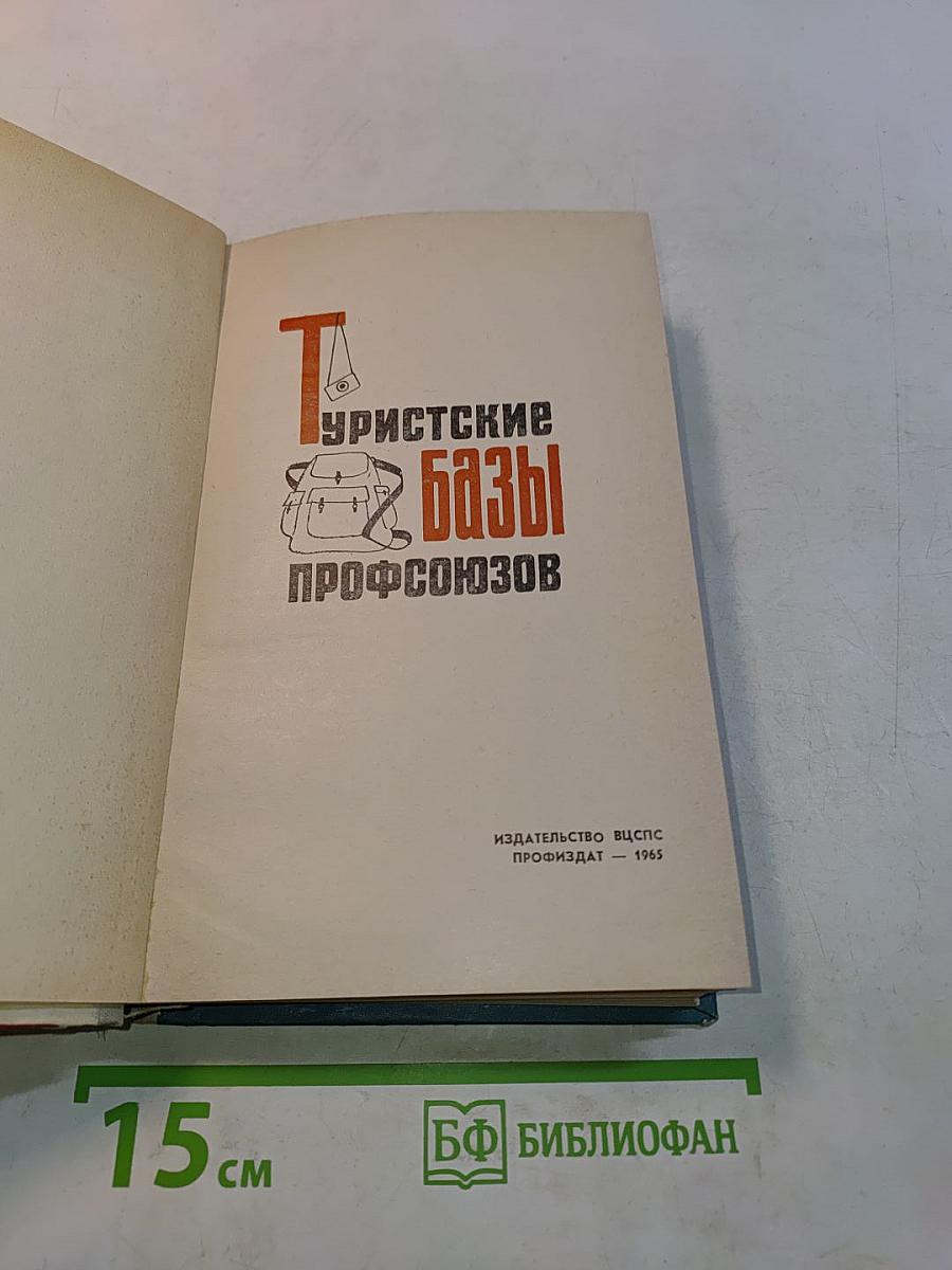 Туристские базы профсоюзов