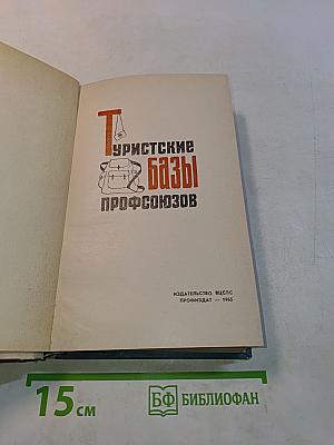 Туристские базы профсоюзов