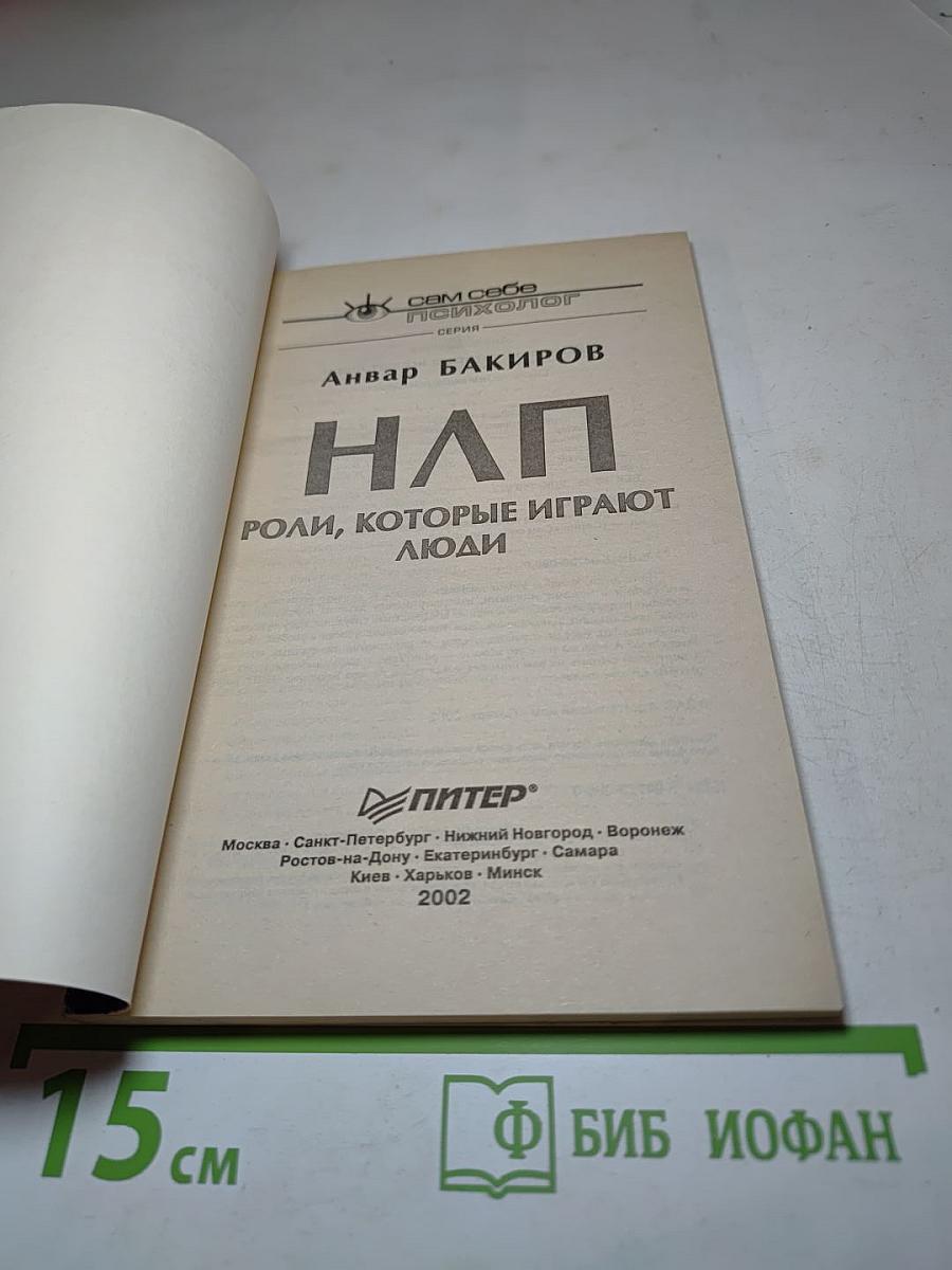 НЛП: Роли, которые играют люди