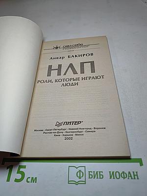 НЛП: Роли, которые играют люди