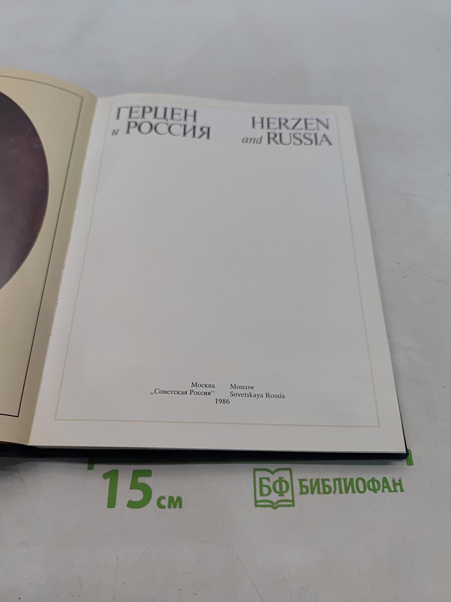 Герцен и Россия