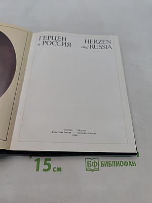 Герцен и Россия