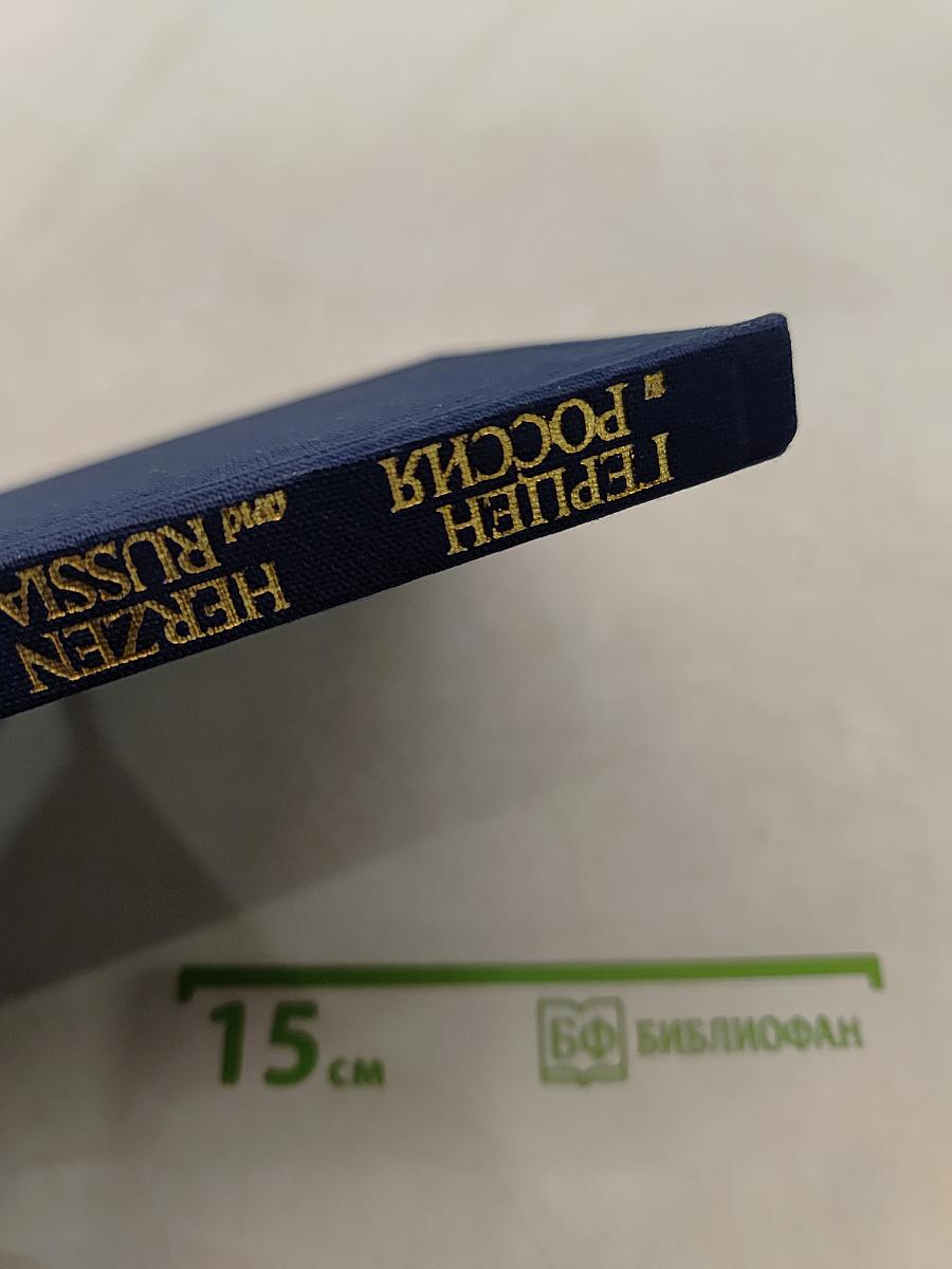 Герцен и Россия