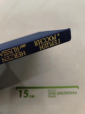 Герцен и Россия