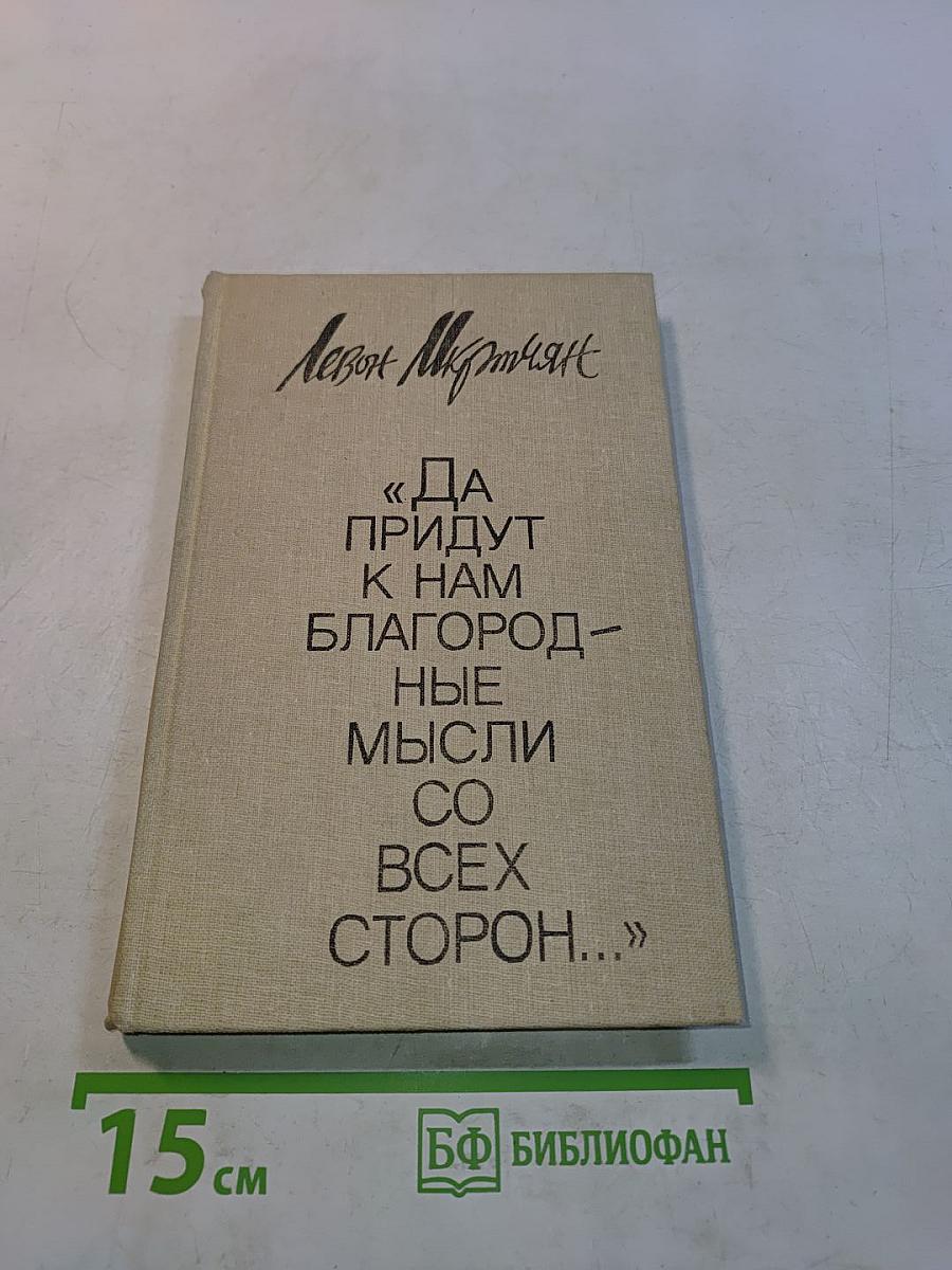 Да придут к нам благородные мысли со всех сторон...
