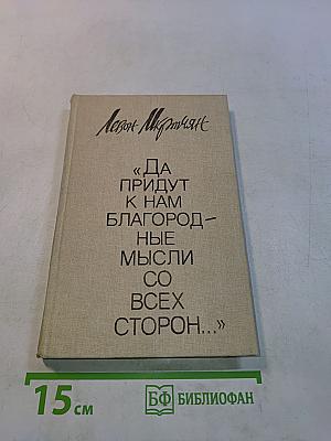 Да придут к нам благородные мысли со всех сторон...