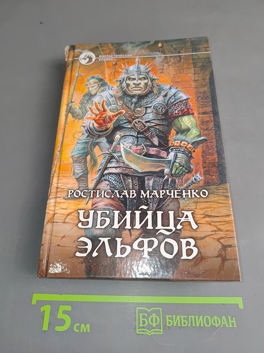 Убийца эльфов