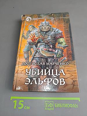 Убийца эльфов