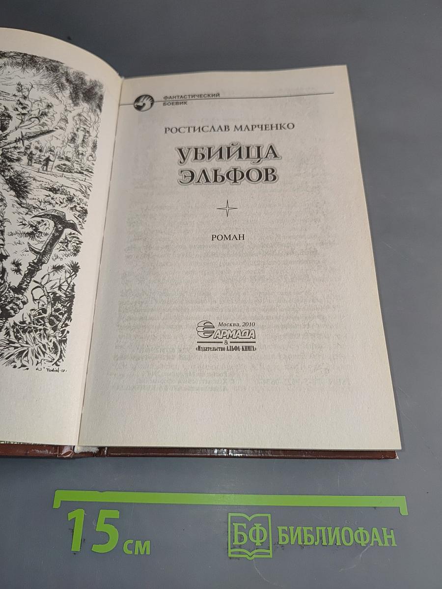 Убийца эльфов
