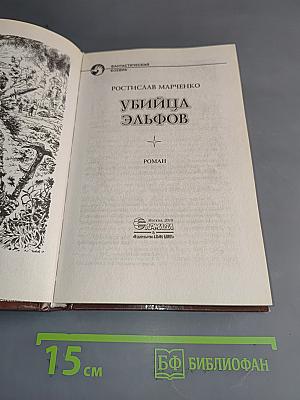 Убийца эльфов
