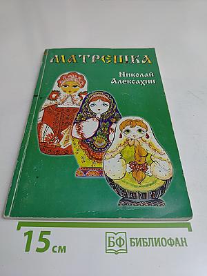 Матрёшка