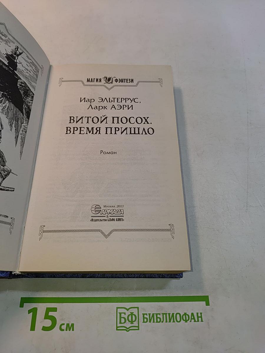 Витой посох. Время пришло