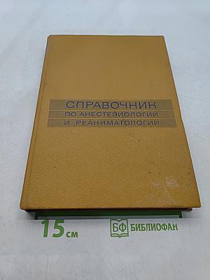 Справочник по анестезиологии и реаниматологии