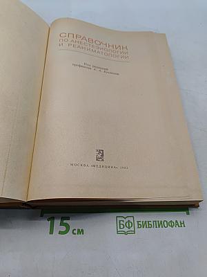 Справочник по анестезиологии и реаниматологии