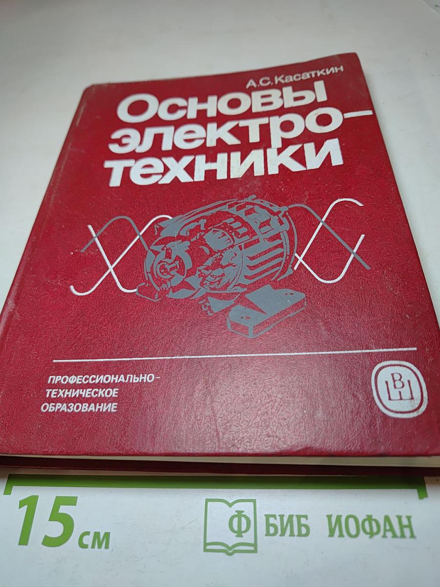 Основы электротехники
